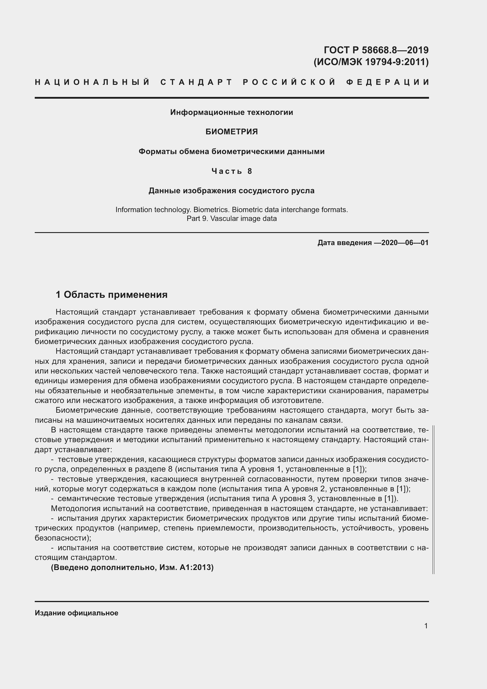 Страница 5 ГОСТ Р 58668.8-2019