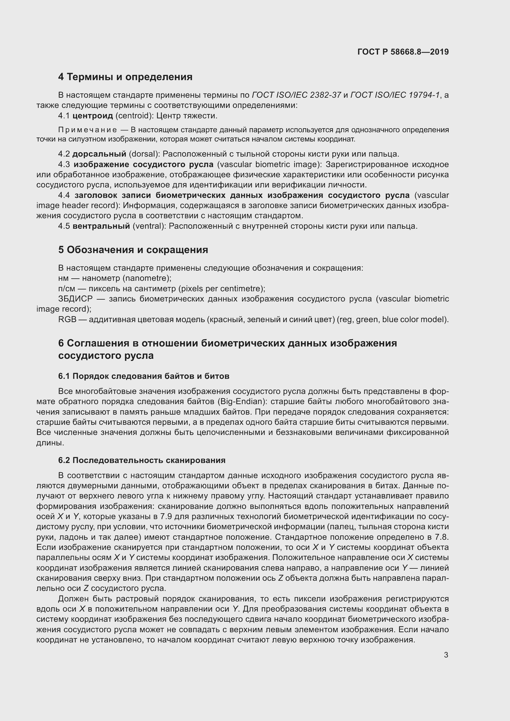 Страница 7 ГОСТ Р 58668.8-2019