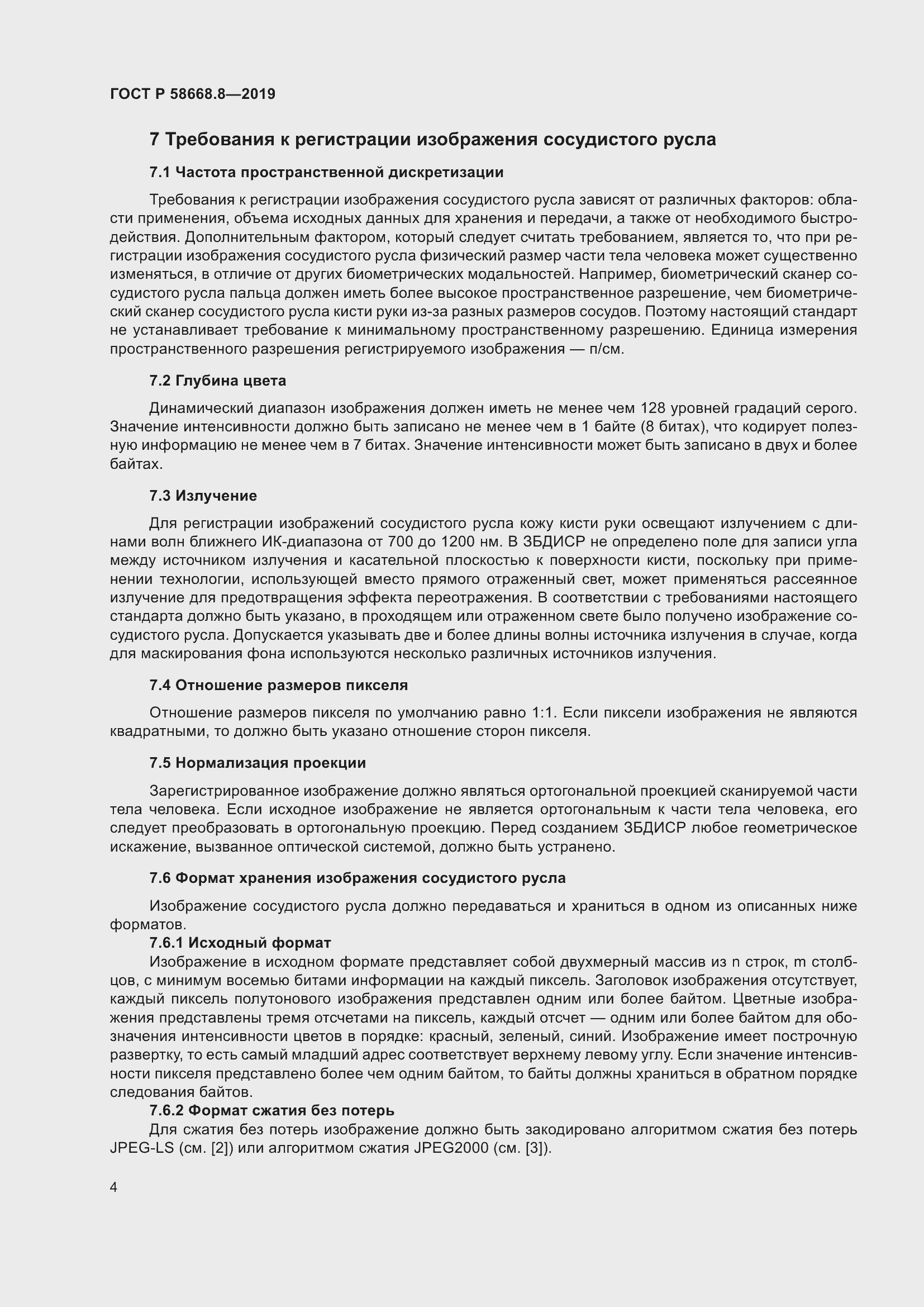 Страница 8 ГОСТ Р 58668.8-2019