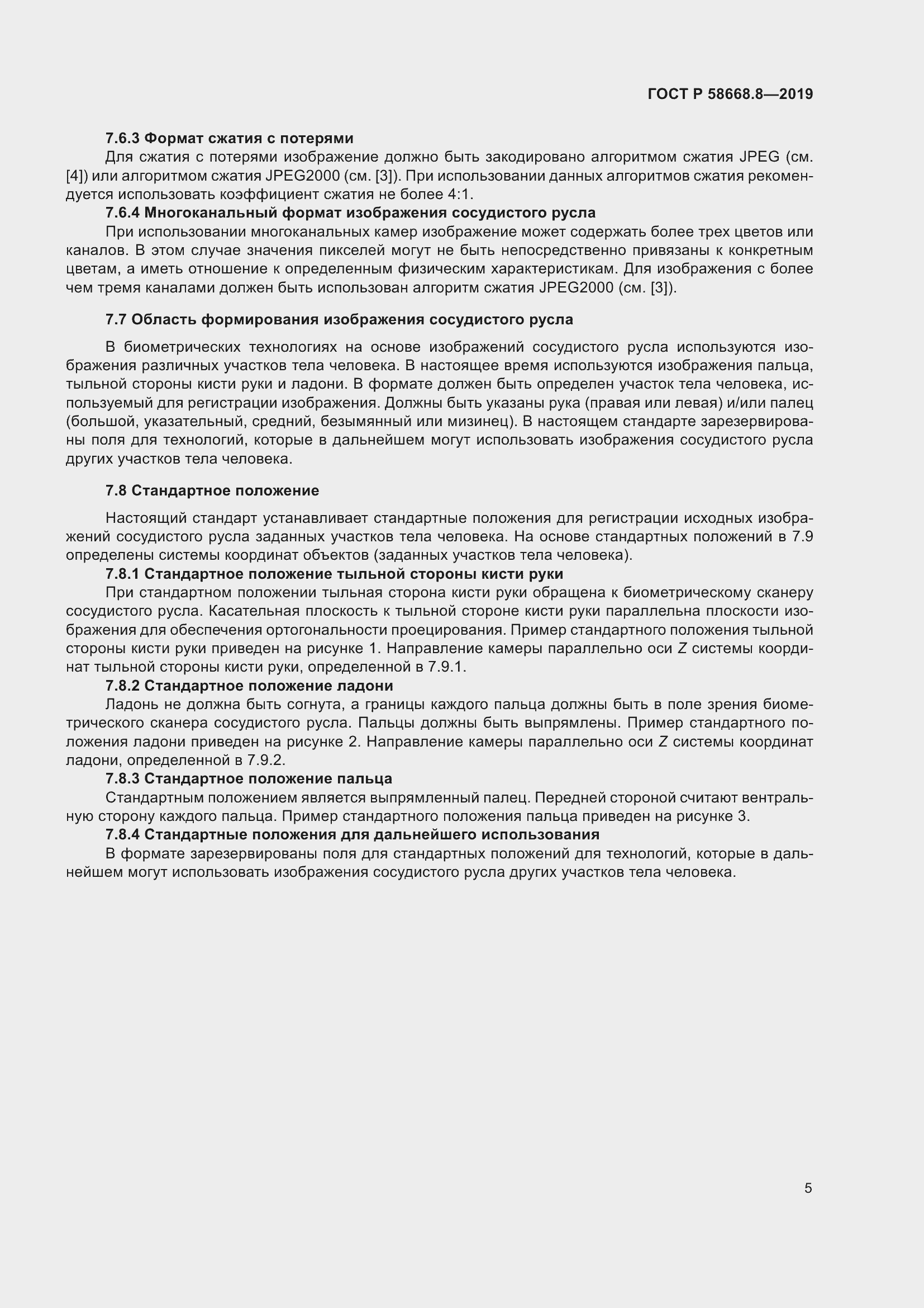 Страница 9 ГОСТ Р 58668.8-2019