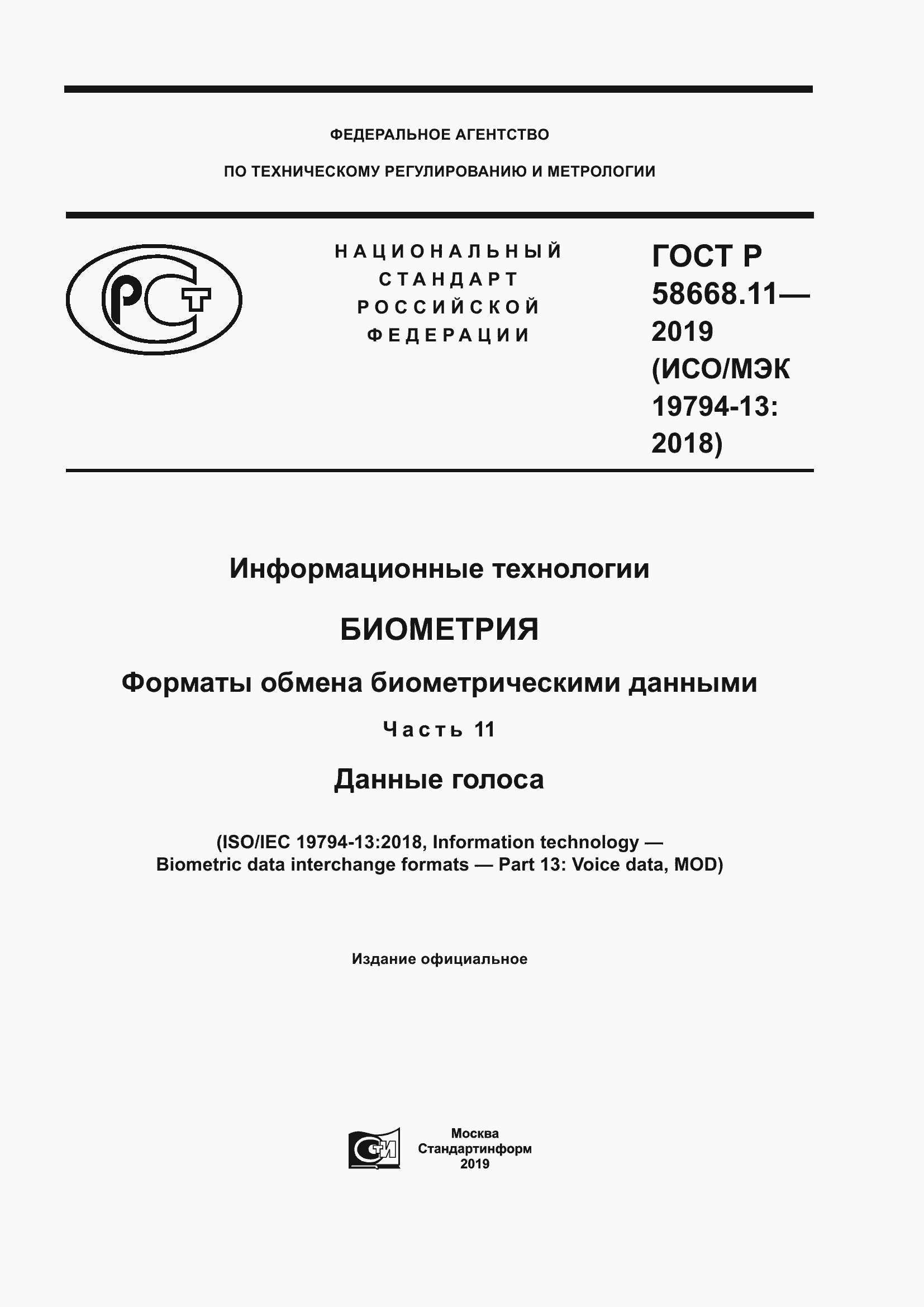 Страница 1 ГОСТ Р 58668.11-2019