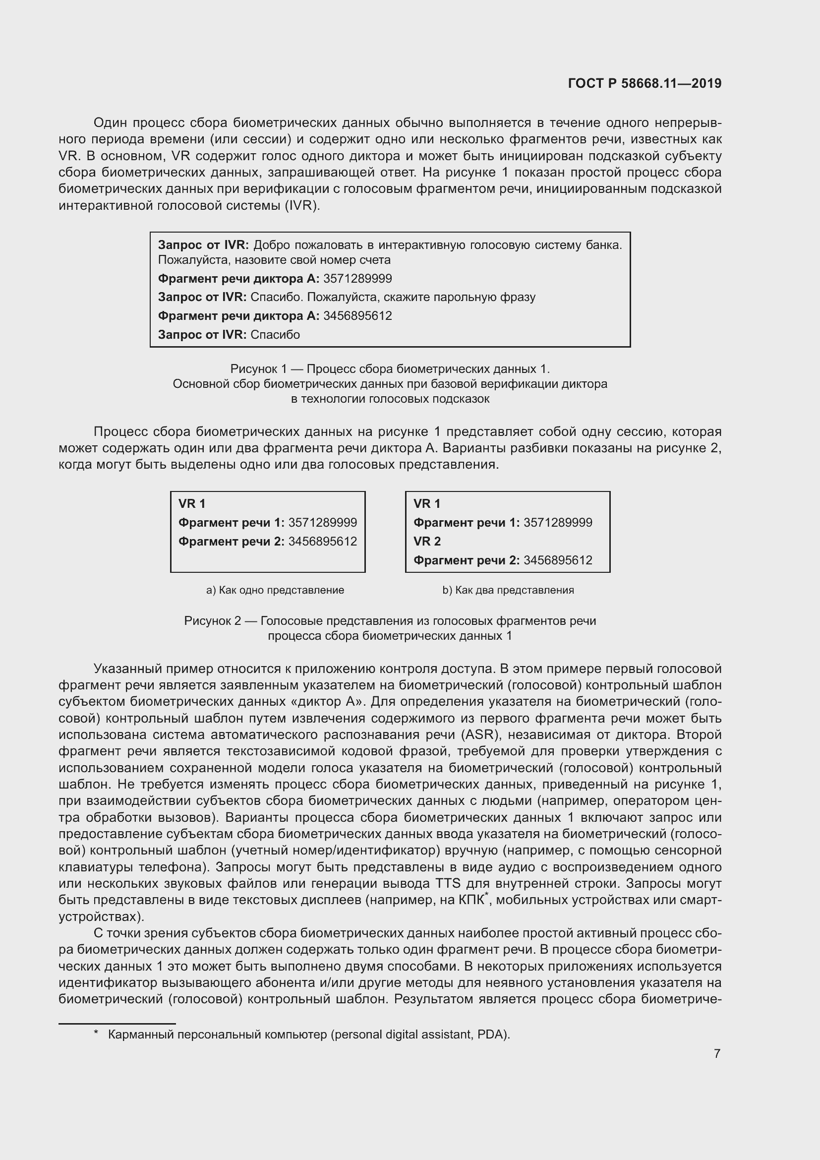 Страница 11 ГОСТ Р 58668.11-2019