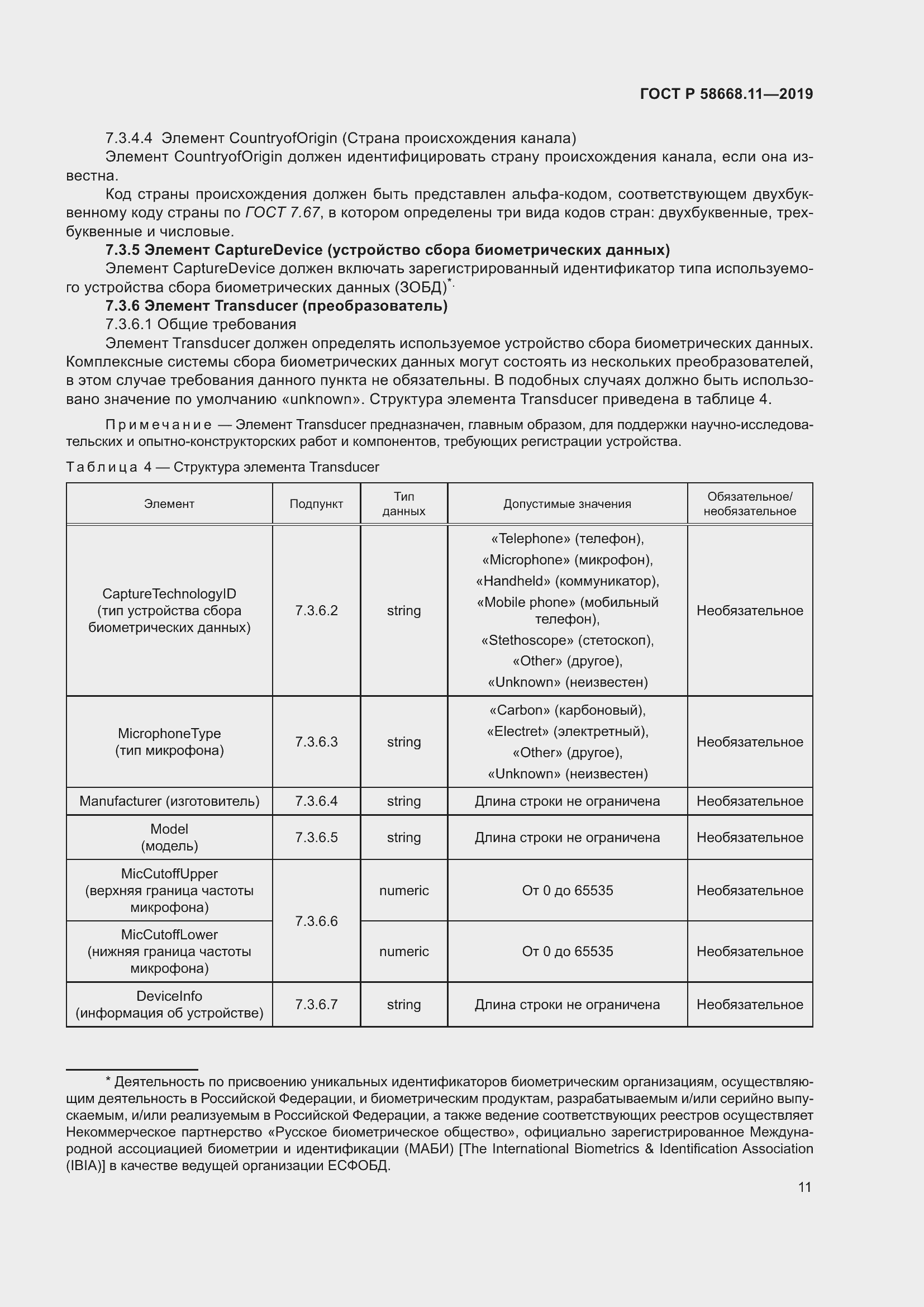 Страница 15 ГОСТ Р 58668.11-2019