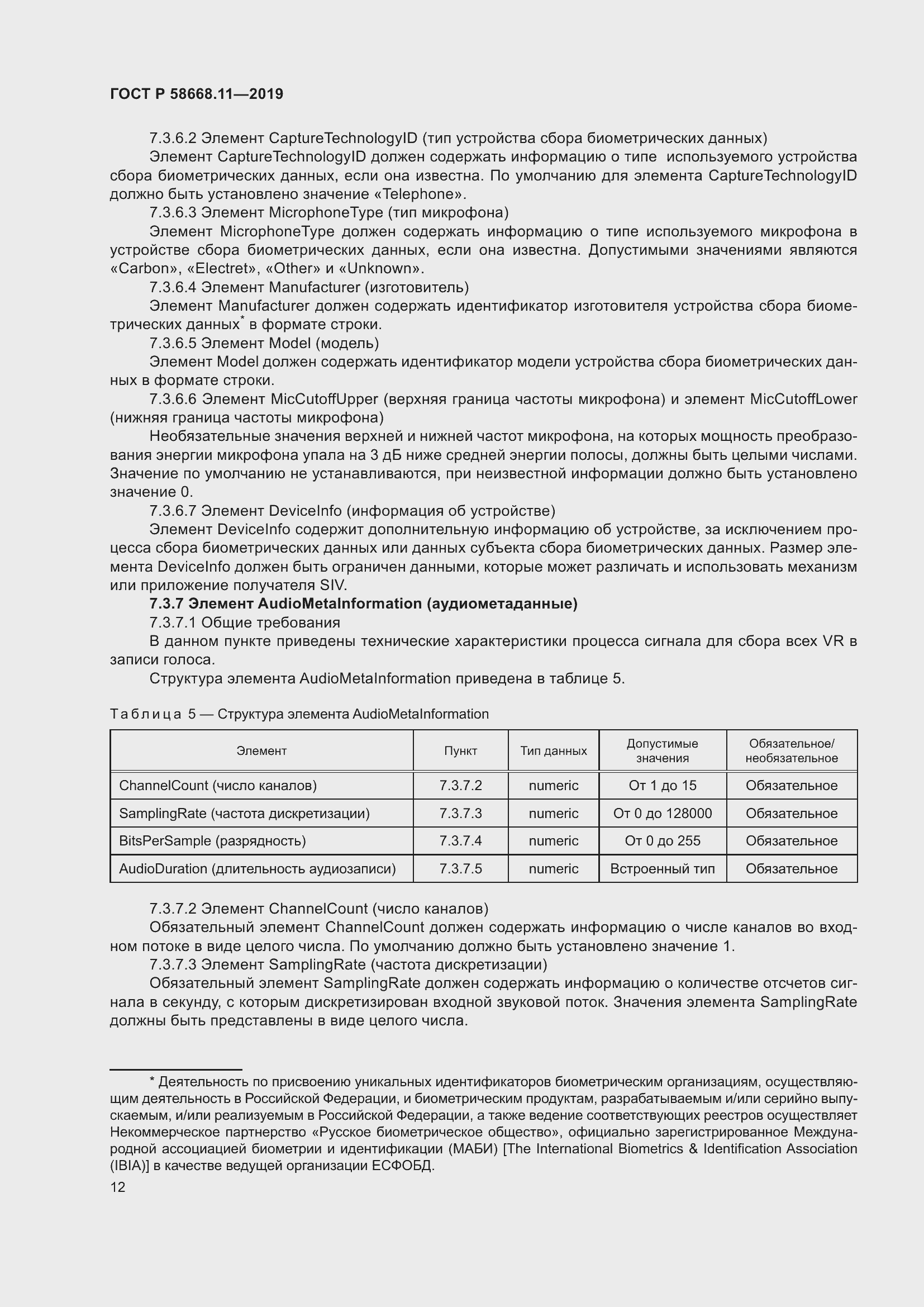 Страница 16 ГОСТ Р 58668.11-2019