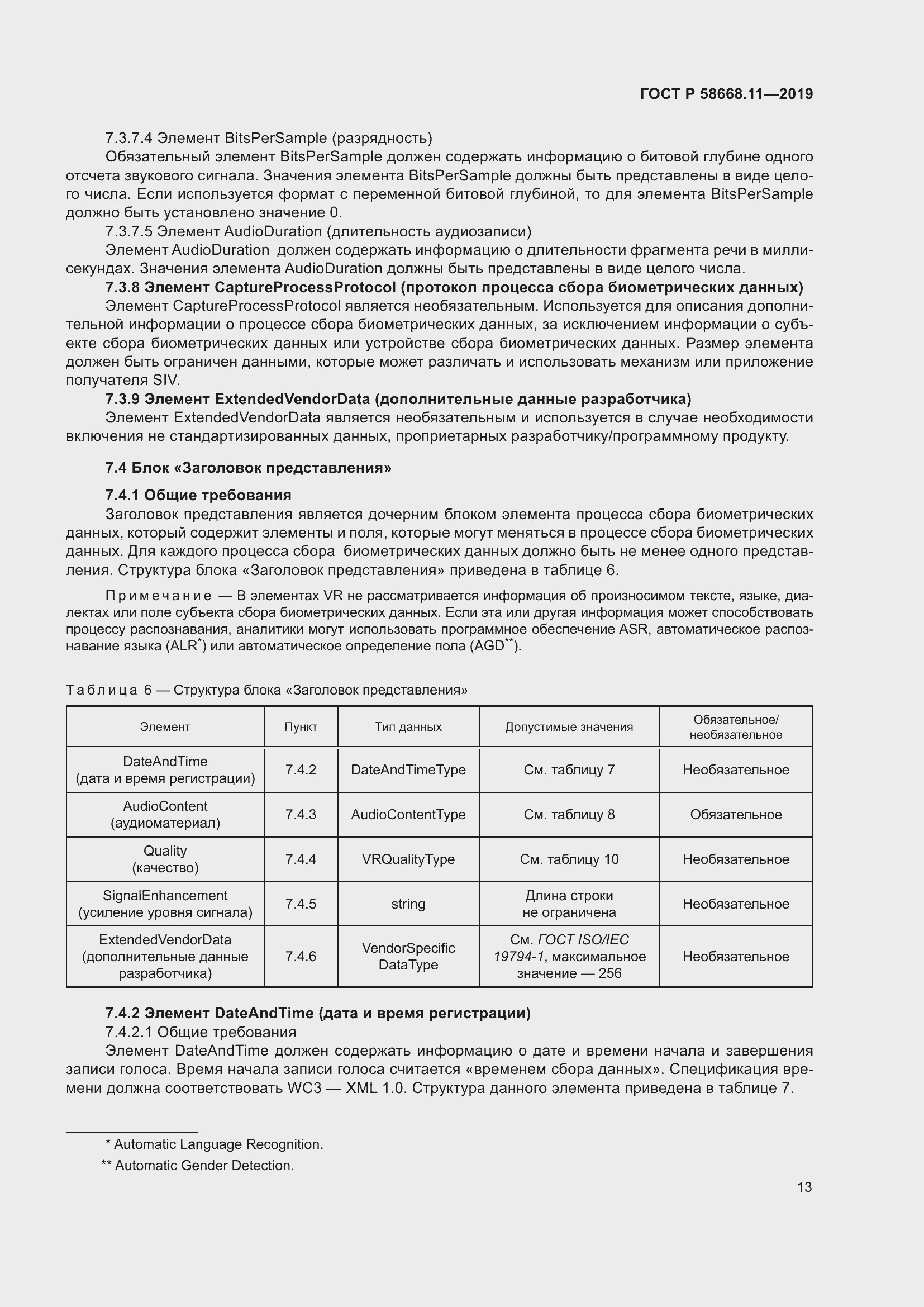 Страница 17 ГОСТ Р 58668.11-2019