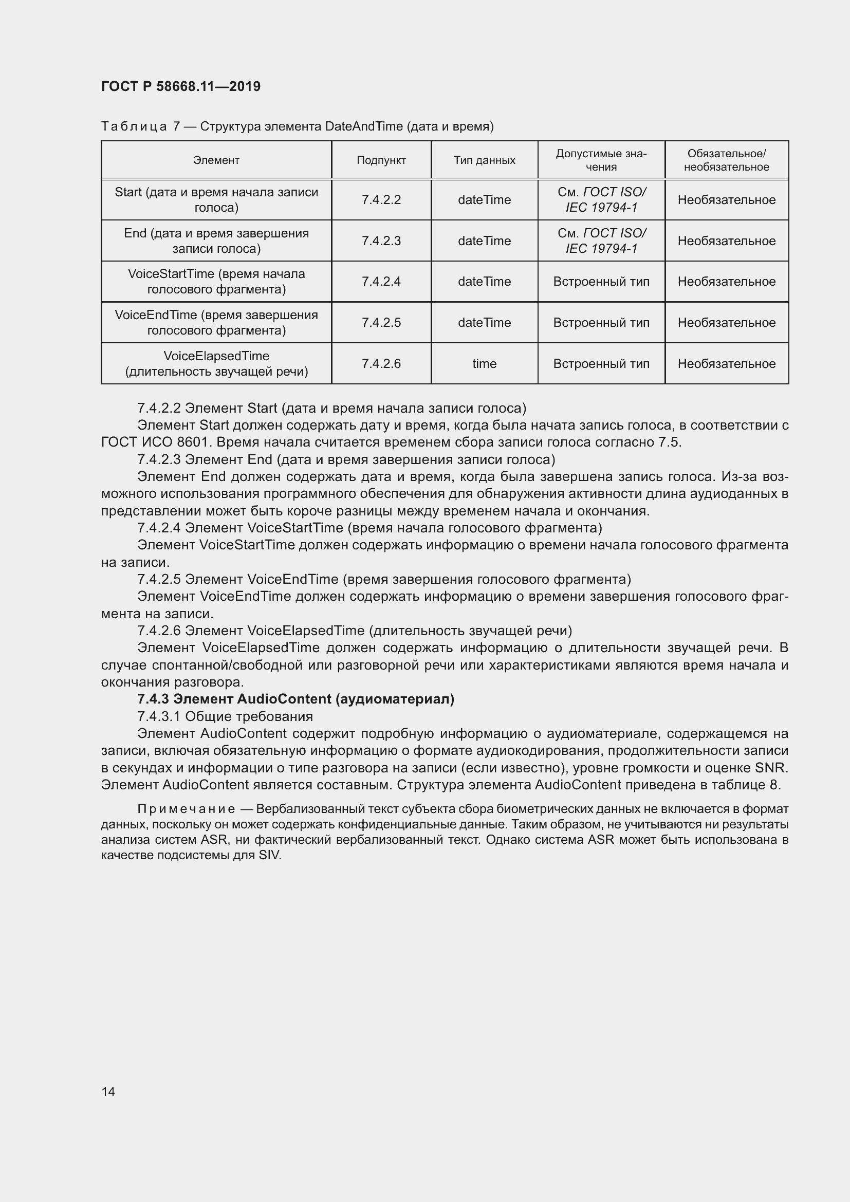 Страница 18 ГОСТ Р 58668.11-2019