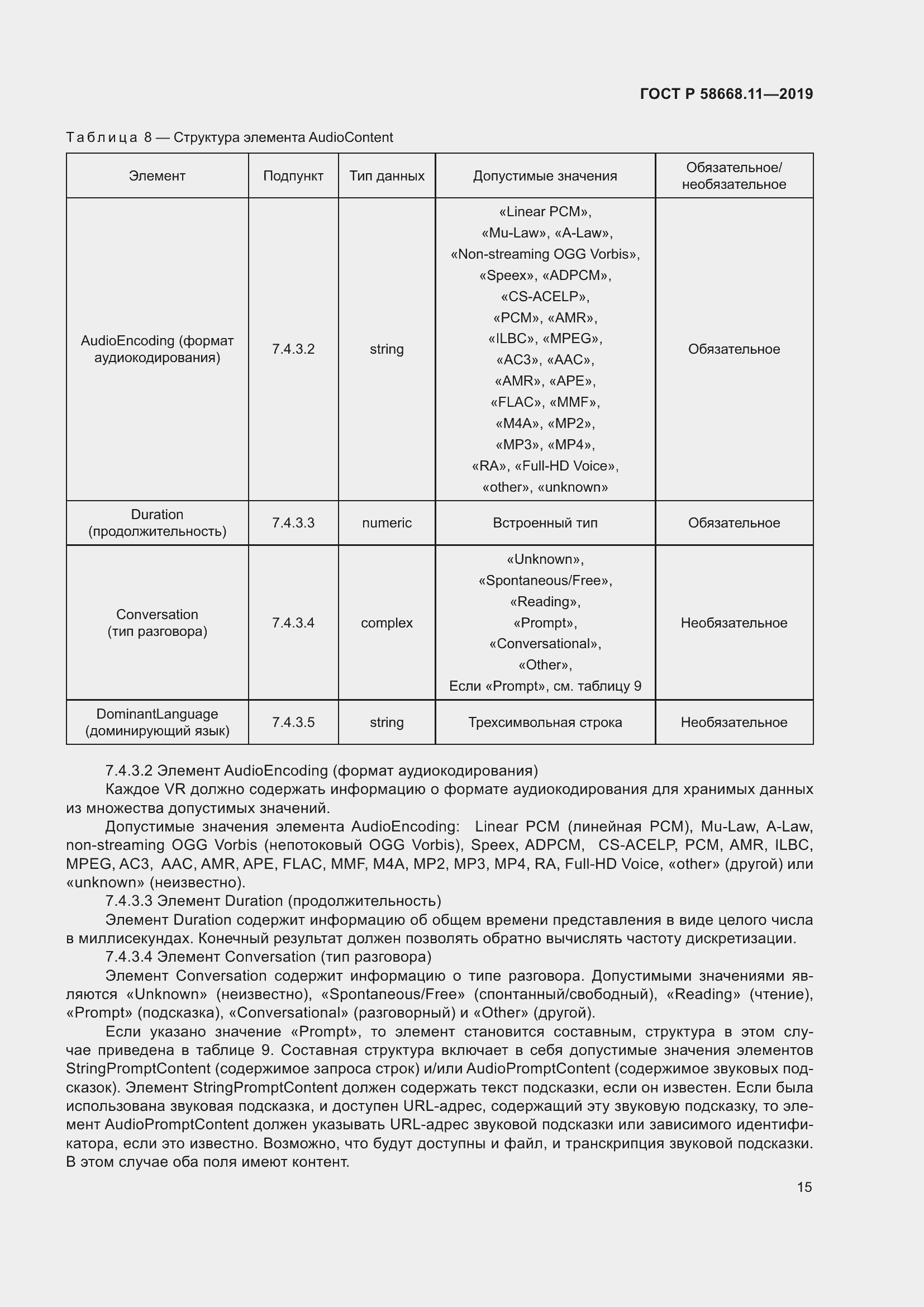 Страница 19 ГОСТ Р 58668.11-2019