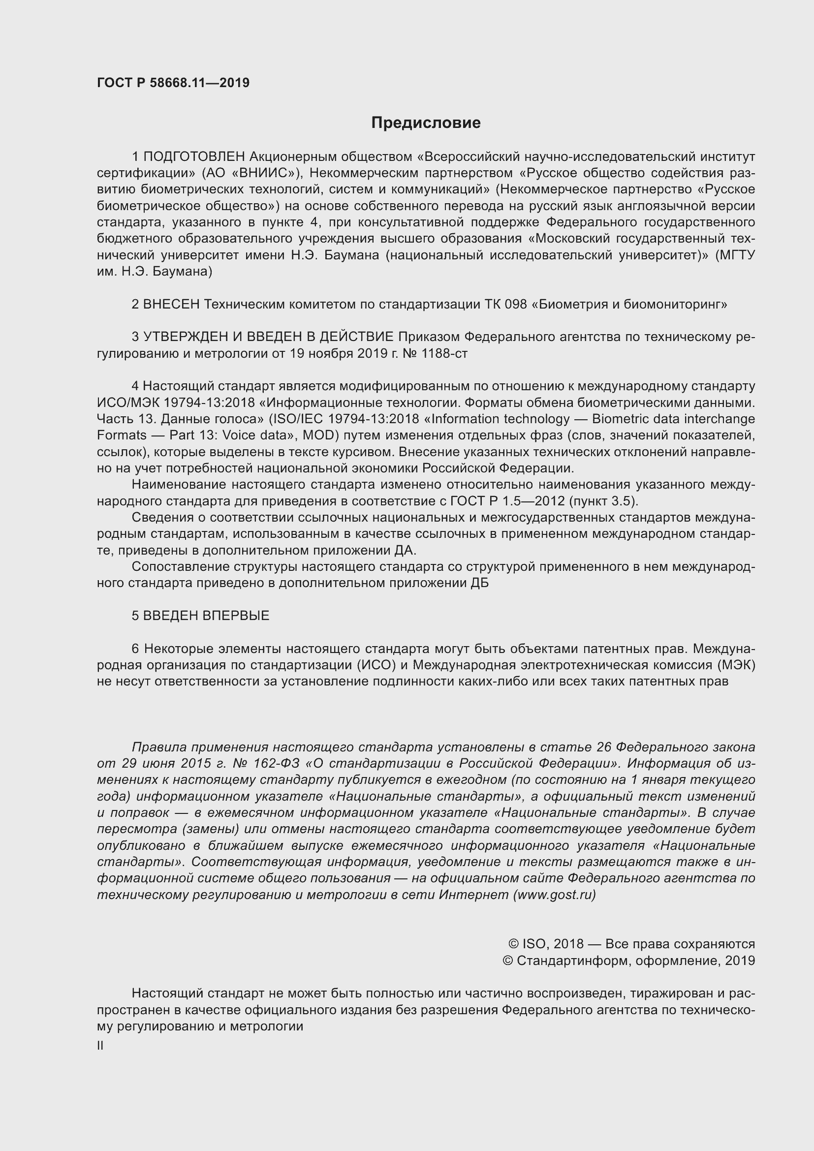 Страница 2 ГОСТ Р 58668.11-2019