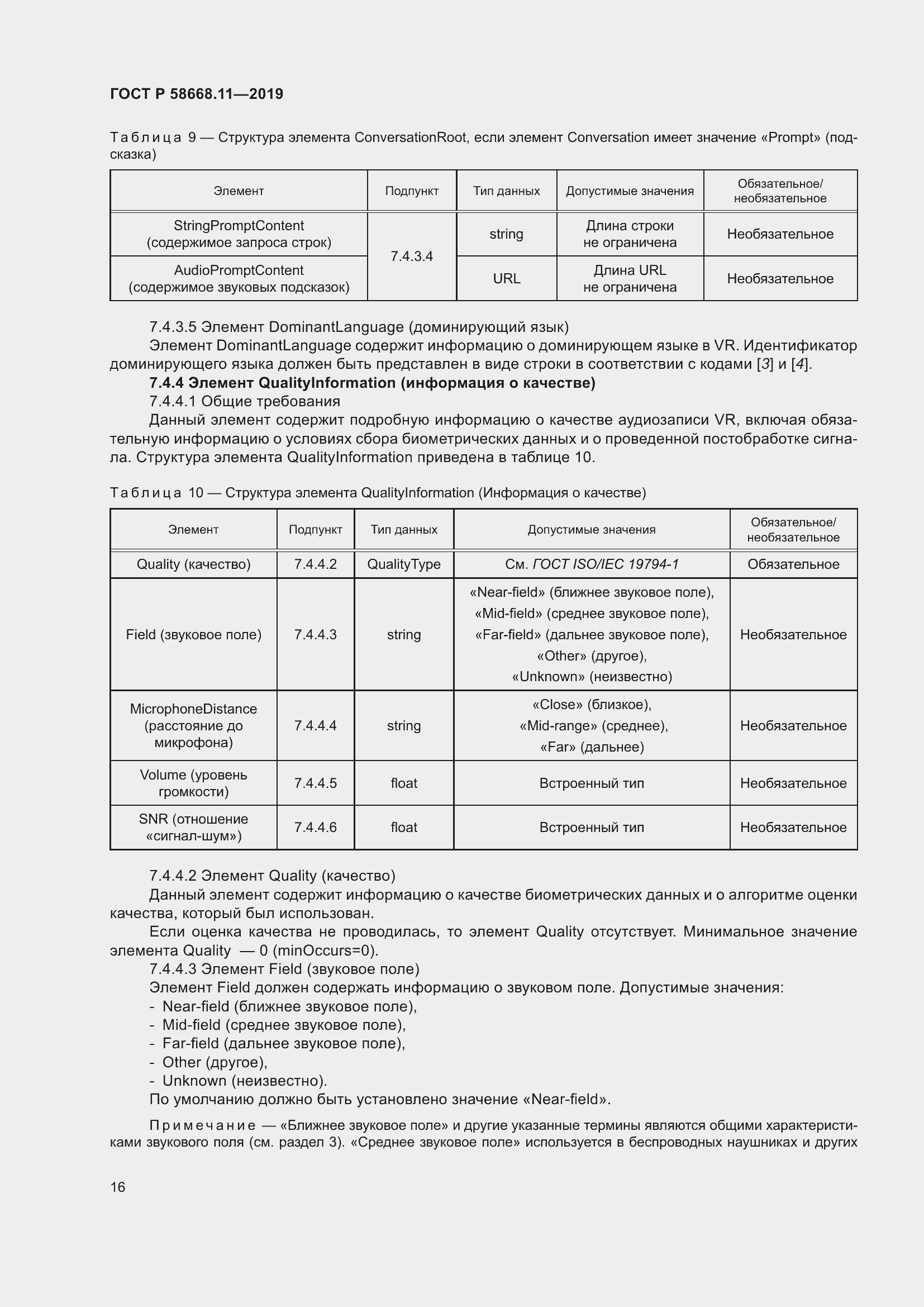 Страница 20 ГОСТ Р 58668.11-2019