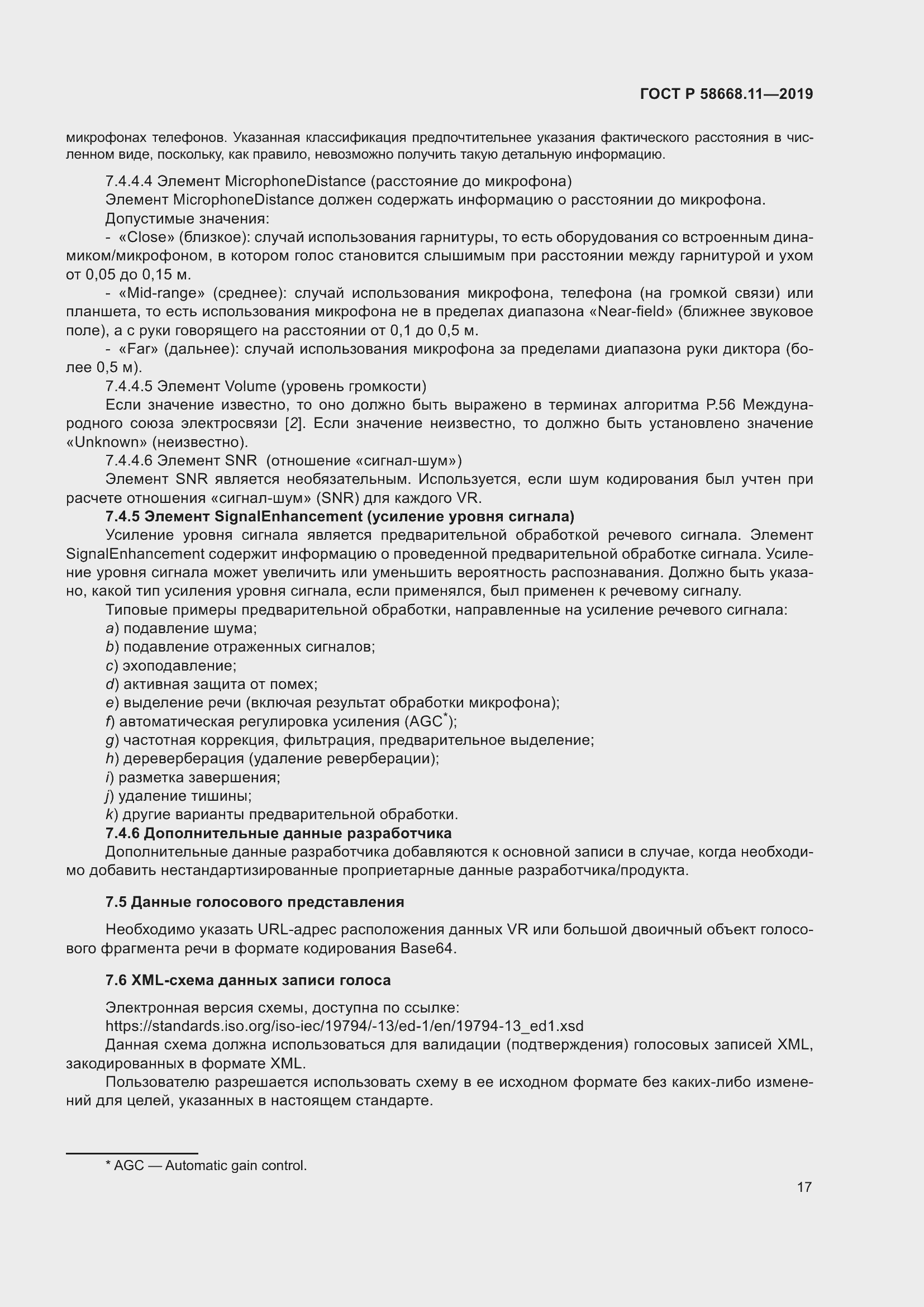 Страница 21 ГОСТ Р 58668.11-2019