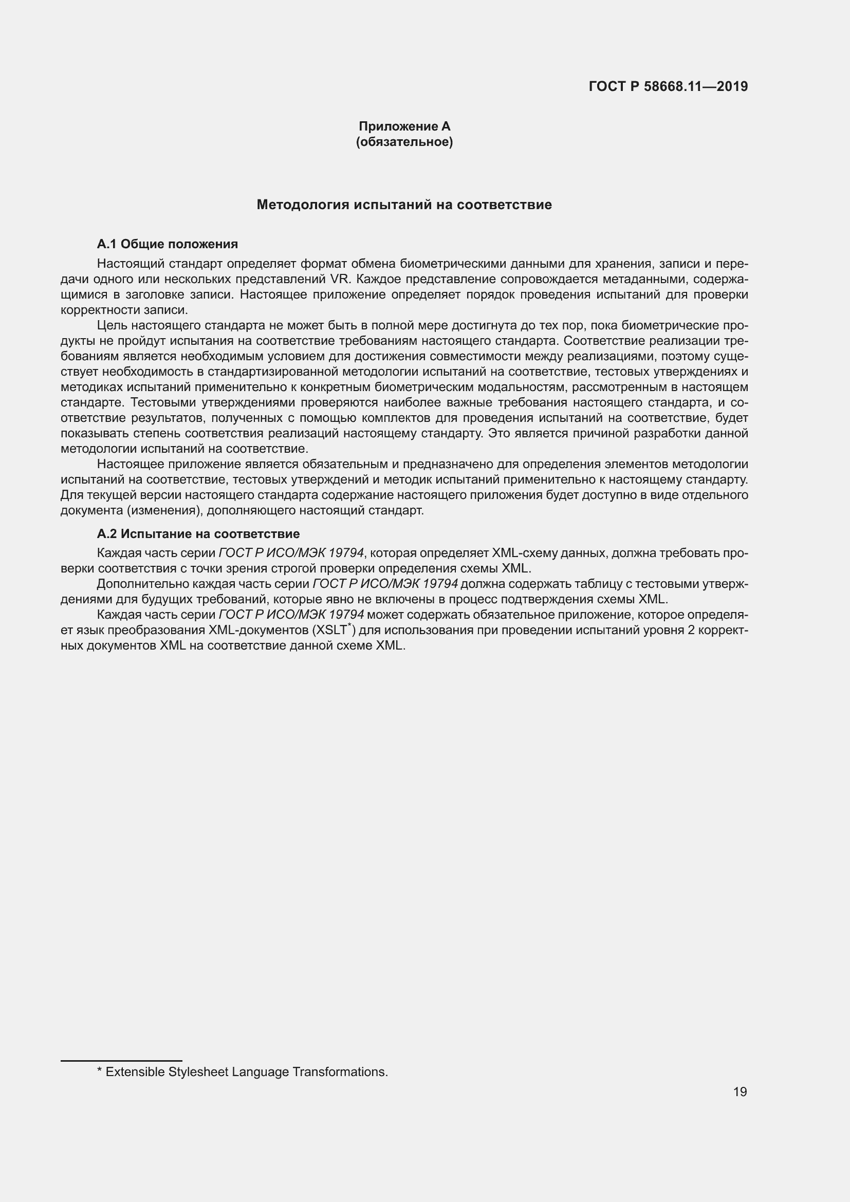 Страница 23 ГОСТ Р 58668.11-2019