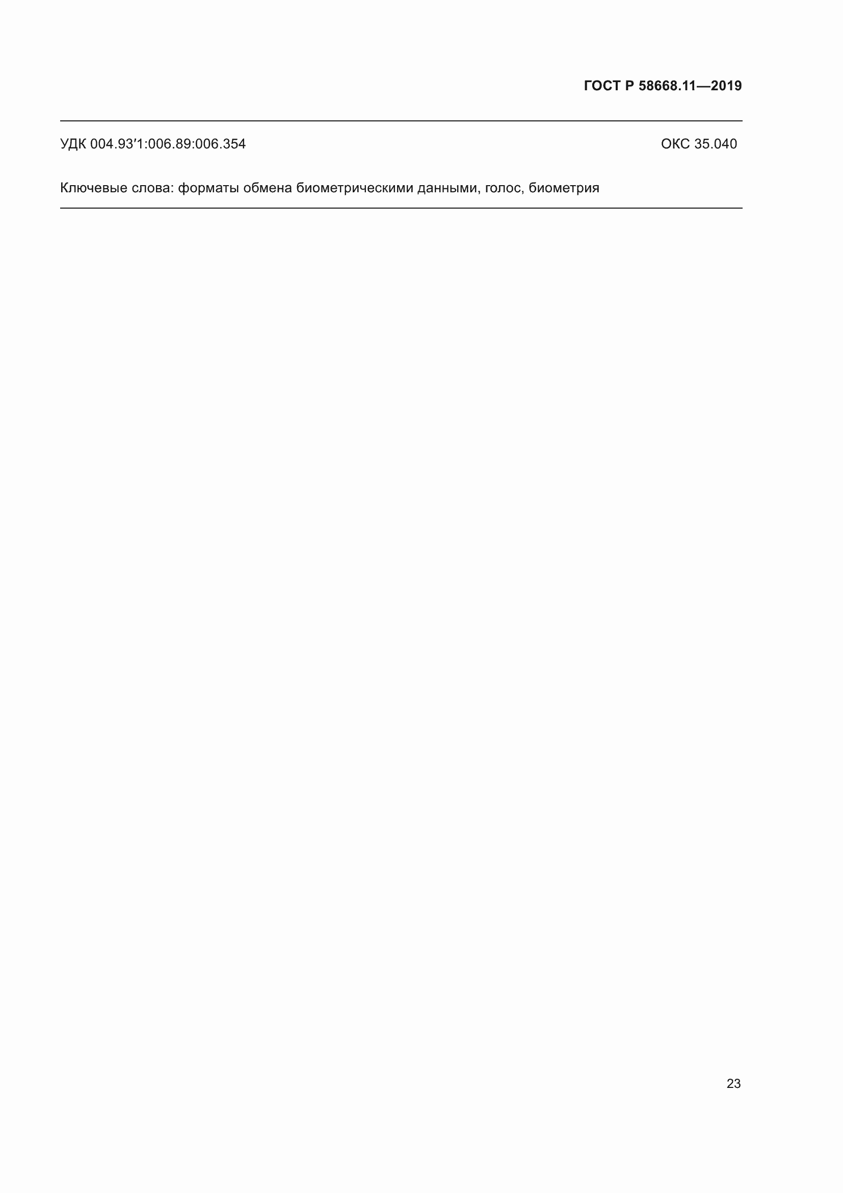 Страница 27 ГОСТ Р 58668.11-2019