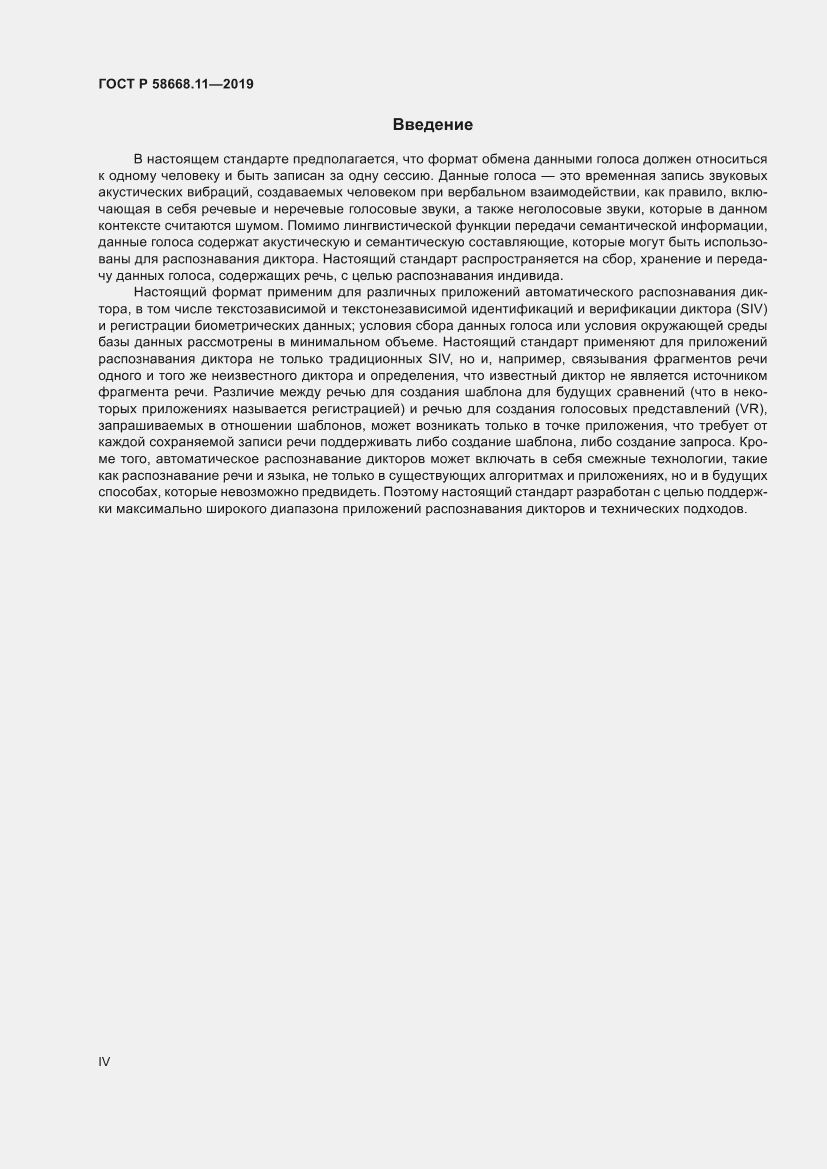 Страница 4 ГОСТ Р 58668.11-2019
