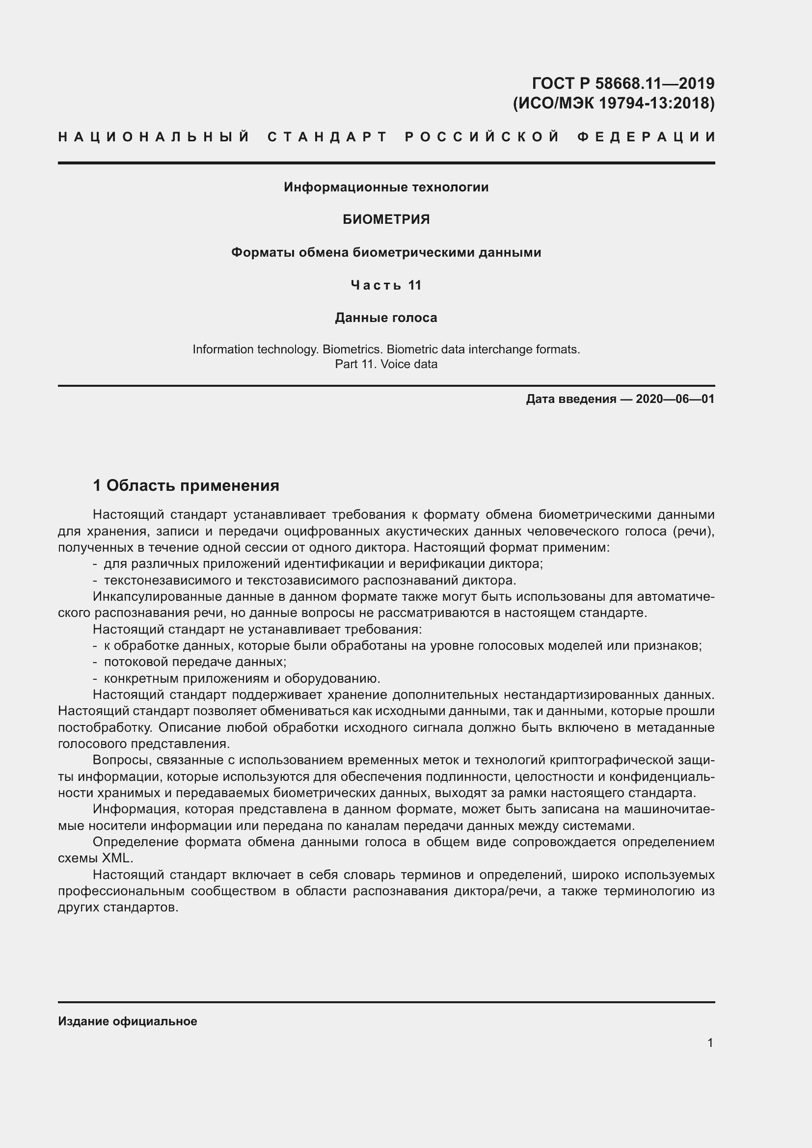 Страница 5 ГОСТ Р 58668.11-2019