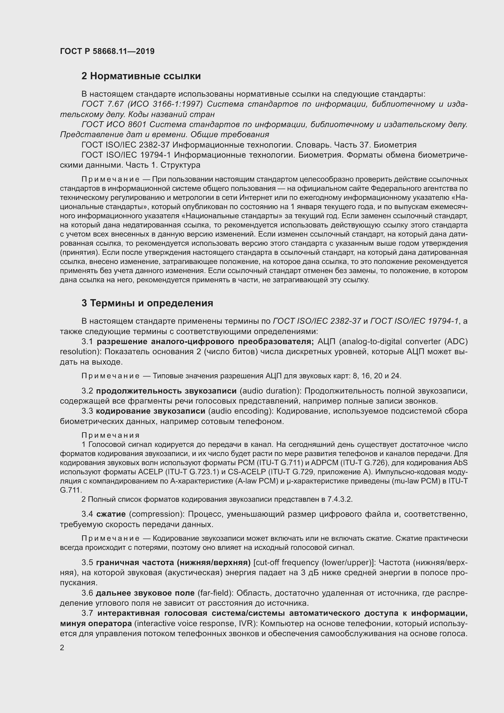 Страница 6 ГОСТ Р 58668.11-2019