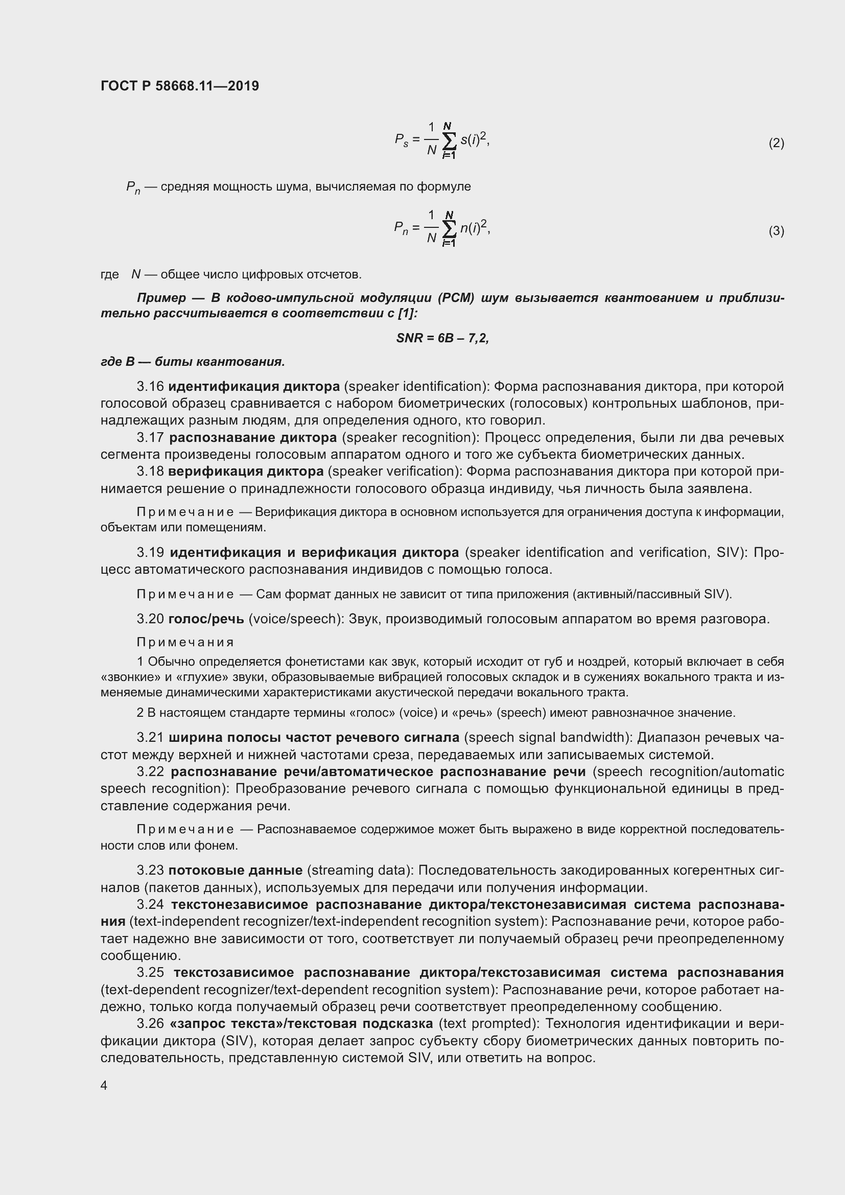 Страница 8 ГОСТ Р 58668.11-2019