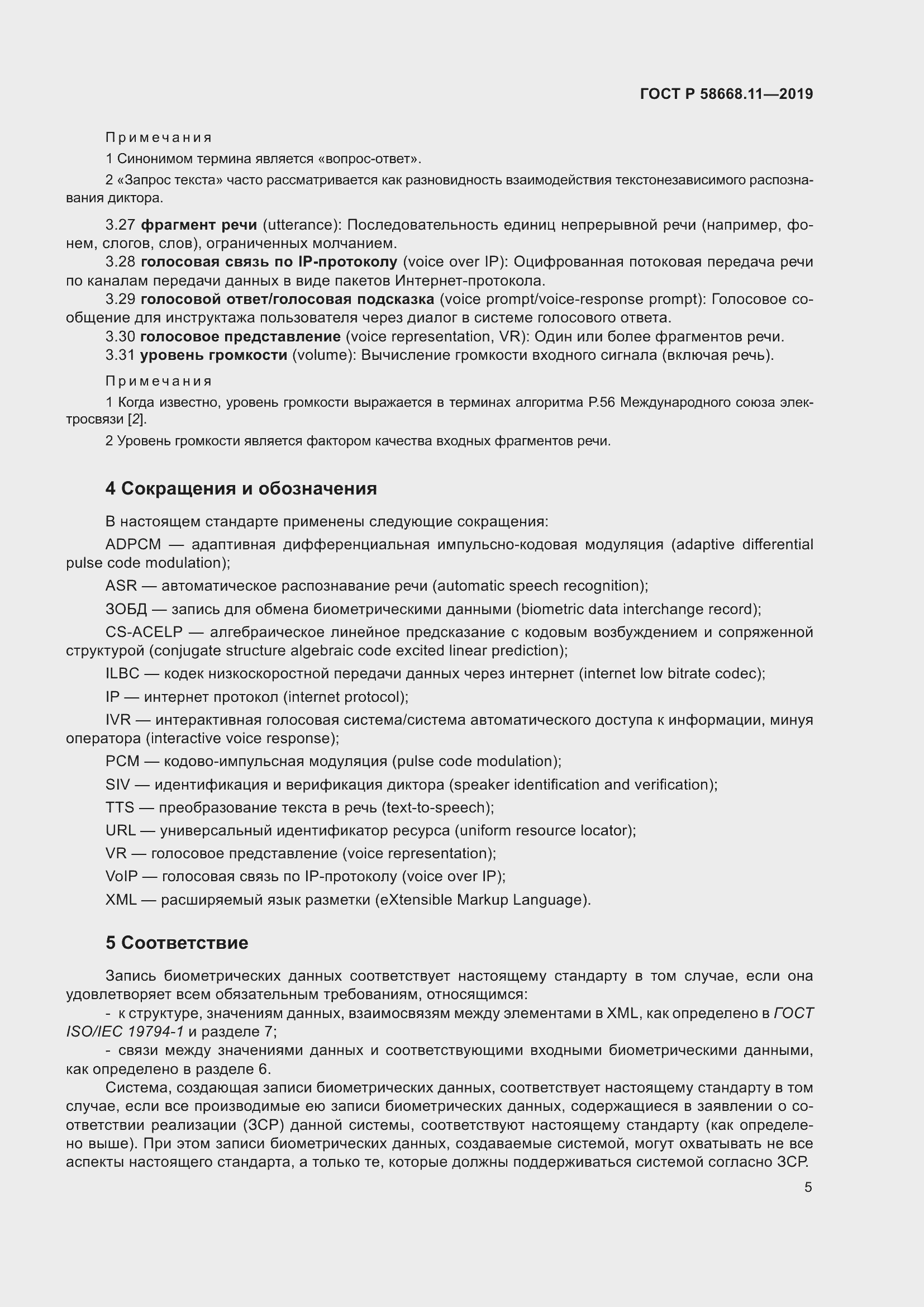 Страница 9 ГОСТ Р 58668.11-2019