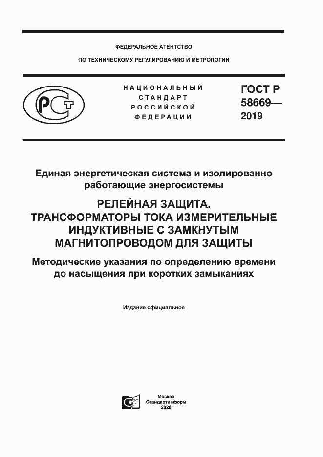 Страница 1 ГОСТ Р 58669-2019