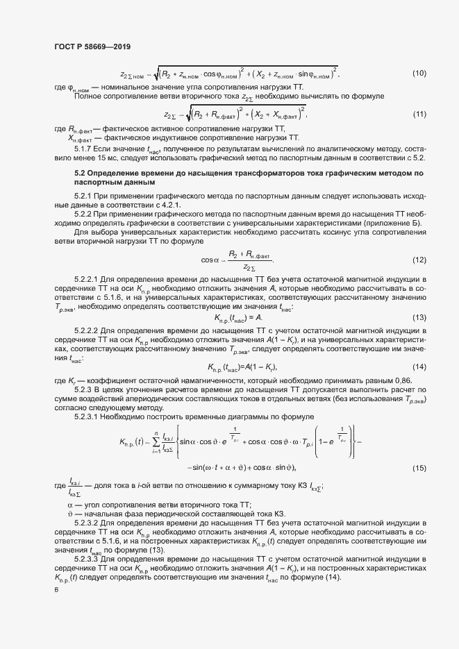 Страница 10 ГОСТ Р 58669-2019