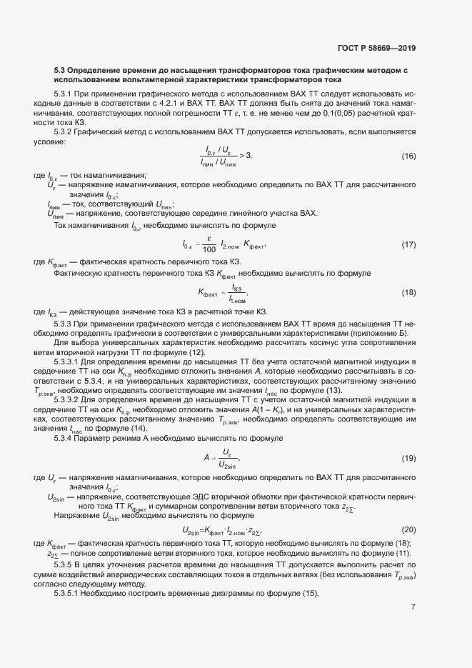 Страница 11 ГОСТ Р 58669-2019