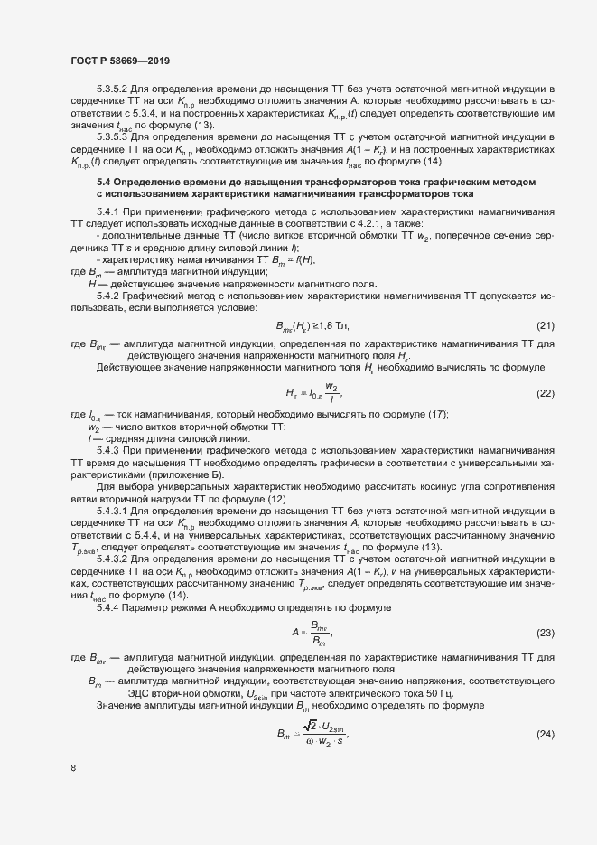 Страница 12 ГОСТ Р 58669-2019