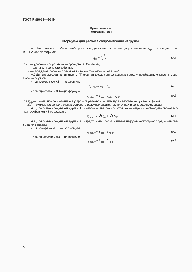 Страница 14 ГОСТ Р 58669-2019