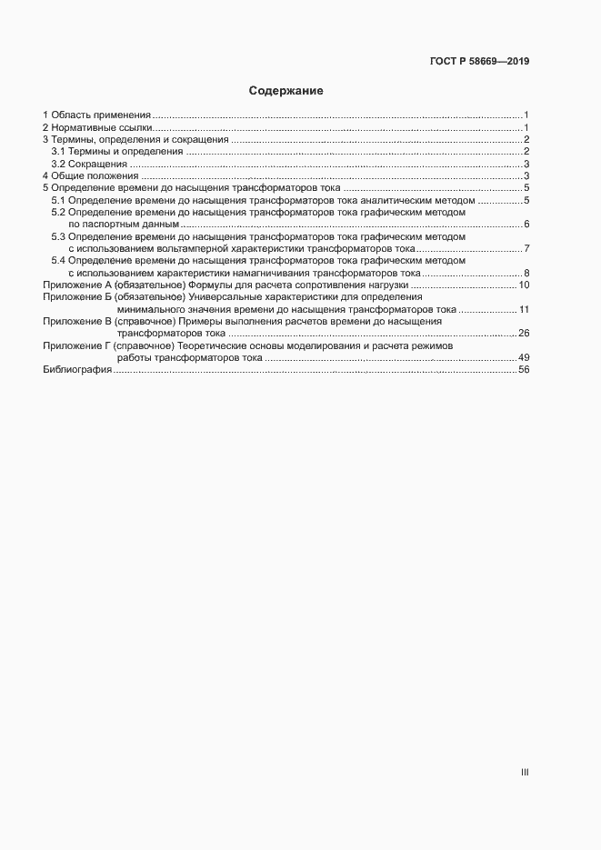 Страница 3 ГОСТ Р 58669-2019