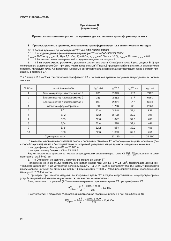 Страница 30 ГОСТ Р 58669-2019