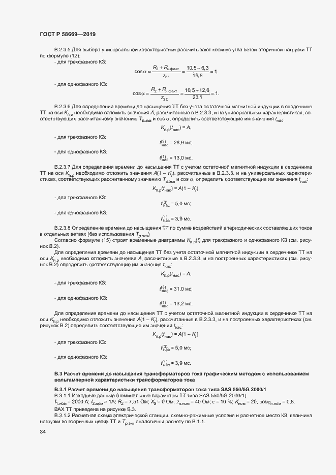 Страница 38 ГОСТ Р 58669-2019