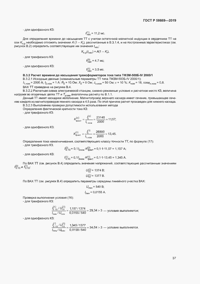 Страница 41 ГОСТ Р 58669-2019