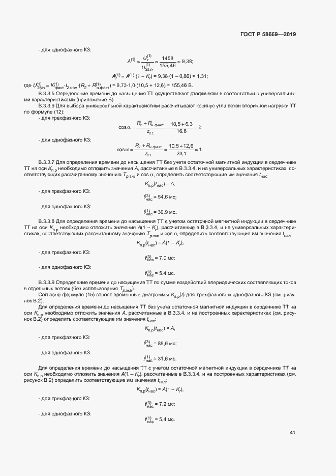 Страница 45 ГОСТ Р 58669-2019