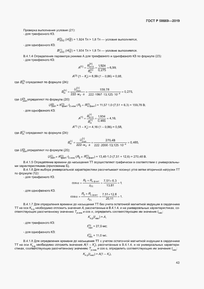 Страница 47 ГОСТ Р 58669-2019