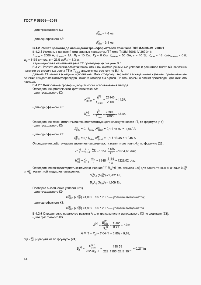 Страница 48 ГОСТ Р 58669-2019