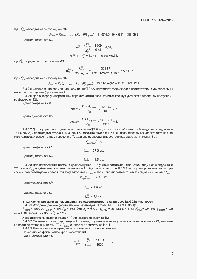 Страница 49 ГОСТ Р 58669-2019