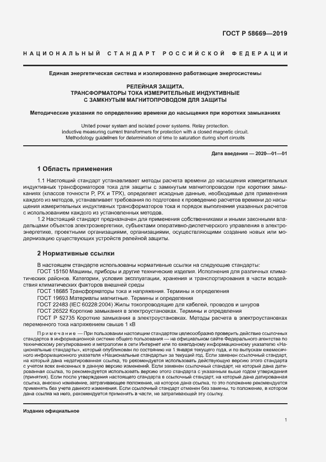 Страница 5 ГОСТ Р 58669-2019