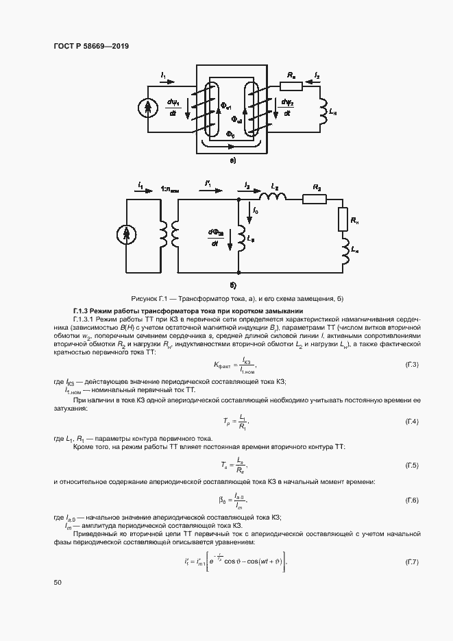 Страница 54 ГОСТ Р 58669-2019