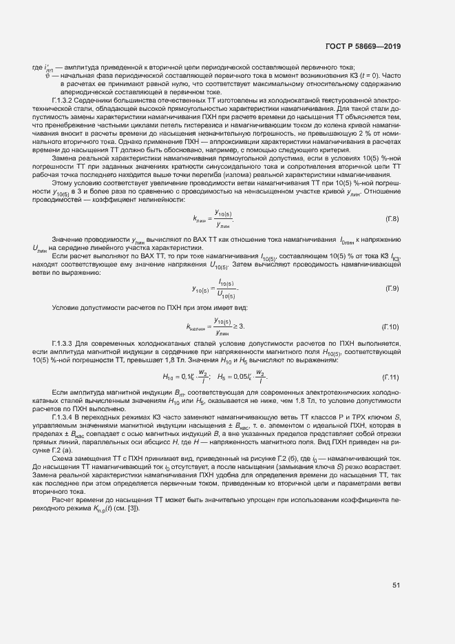 Страница 55 ГОСТ Р 58669-2019