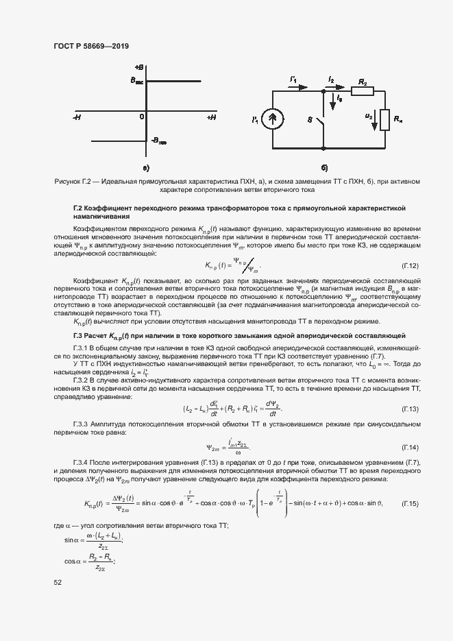 Страница 56 ГОСТ Р 58669-2019