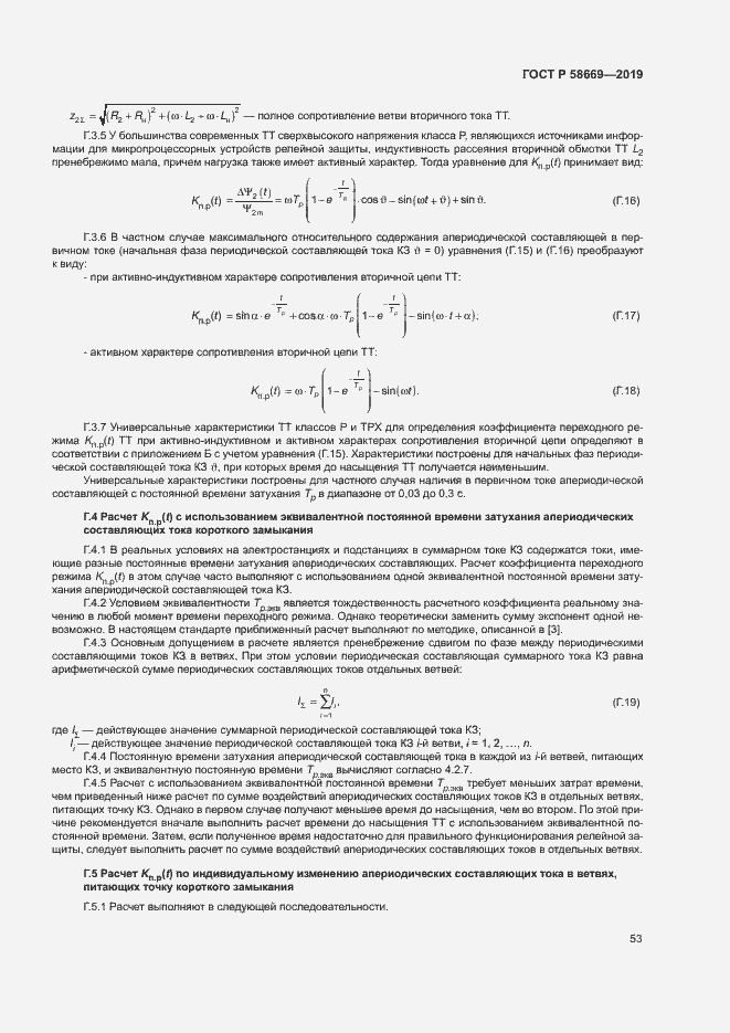 Страница 57 ГОСТ Р 58669-2019