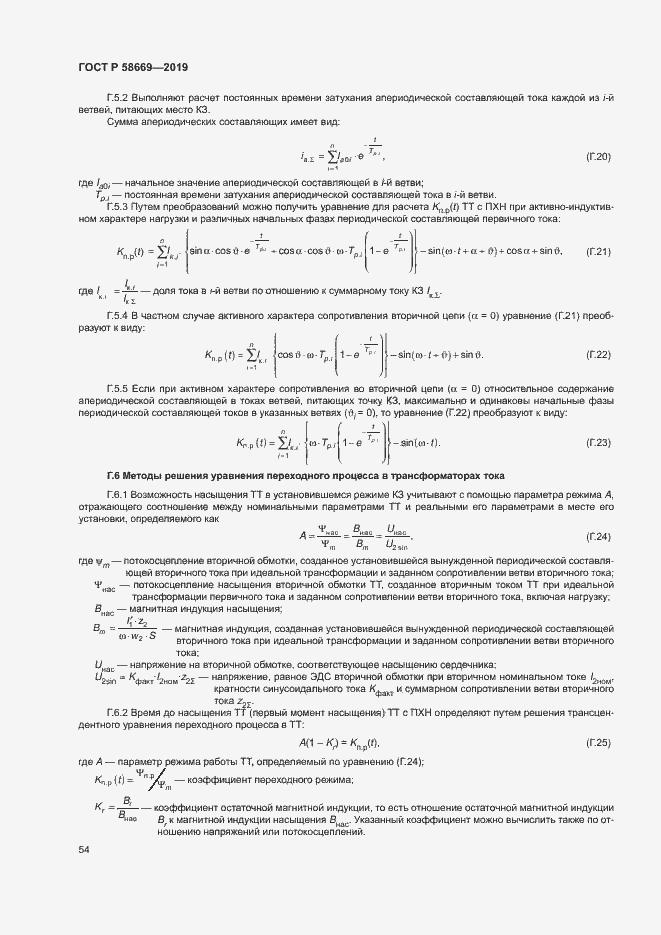 Страница 58 ГОСТ Р 58669-2019