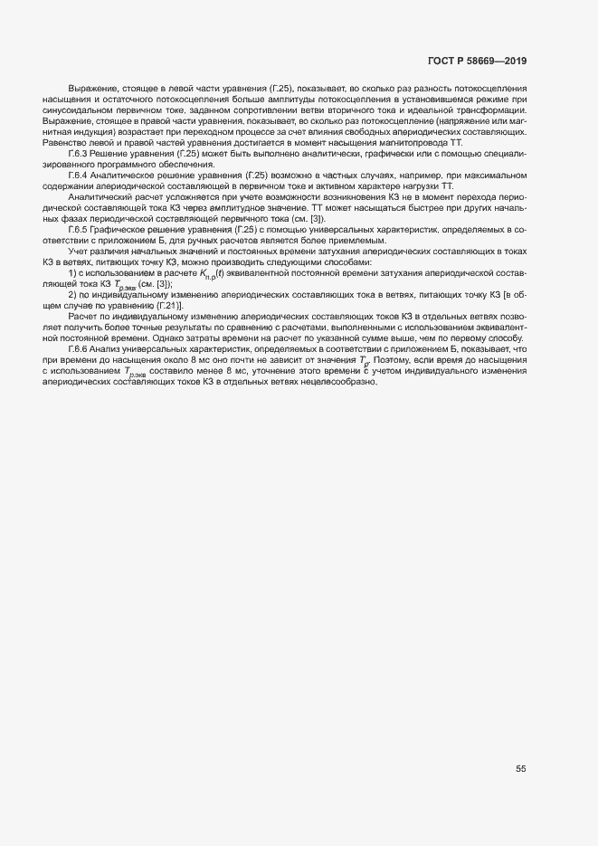 Страница 59 ГОСТ Р 58669-2019