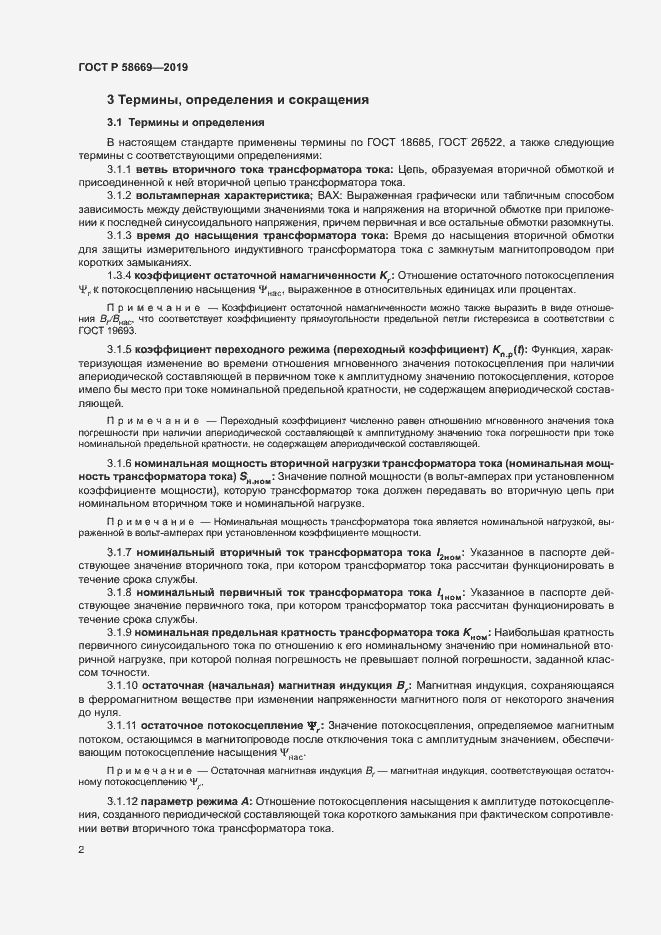 Страница 6 ГОСТ Р 58669-2019