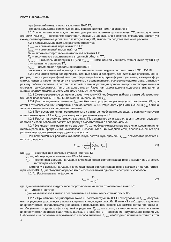 Страница 8 ГОСТ Р 58669-2019