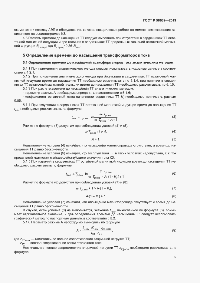 Страница 9 ГОСТ Р 58669-2019