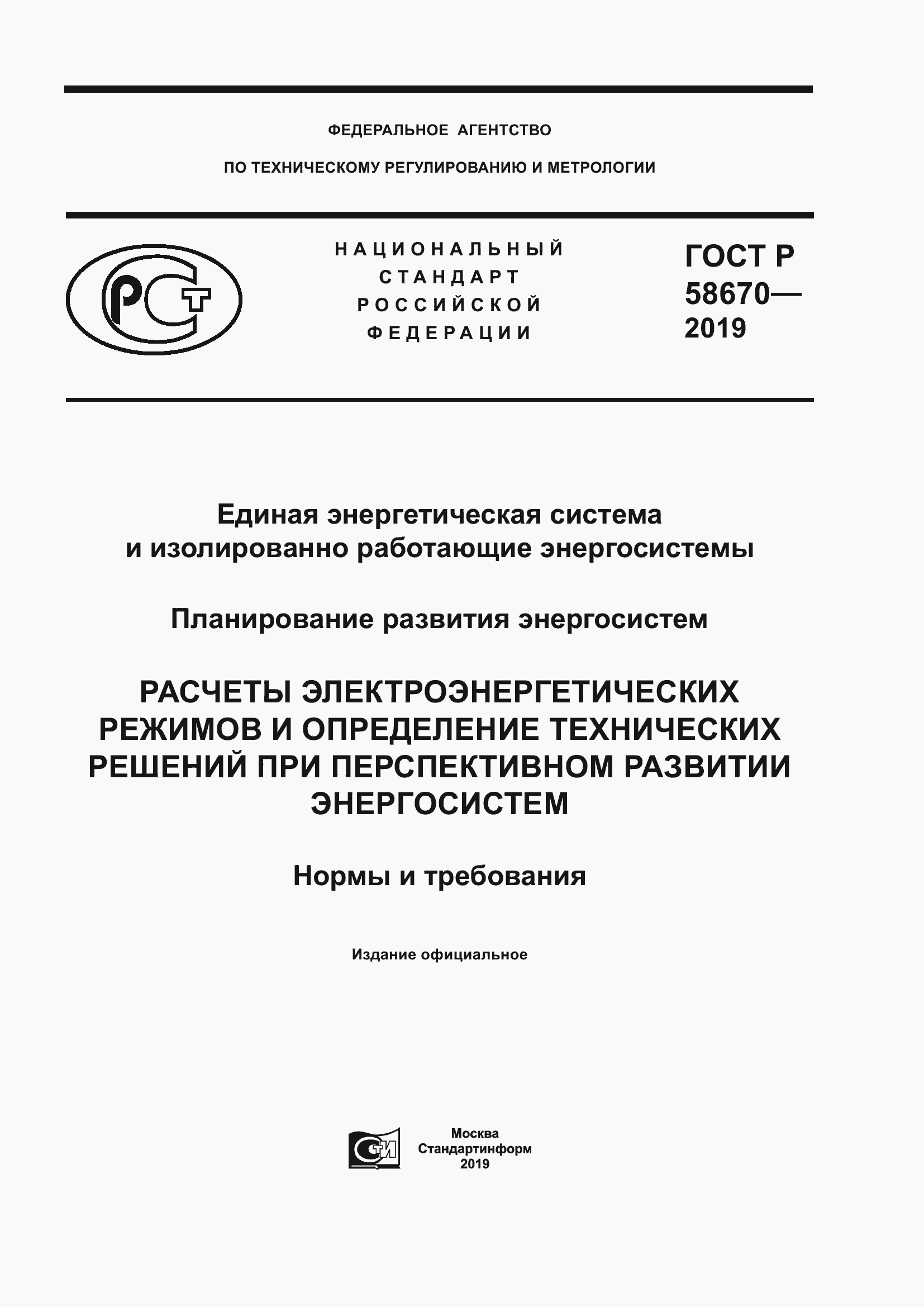 Страница 1 ГОСТ Р 58670-2019