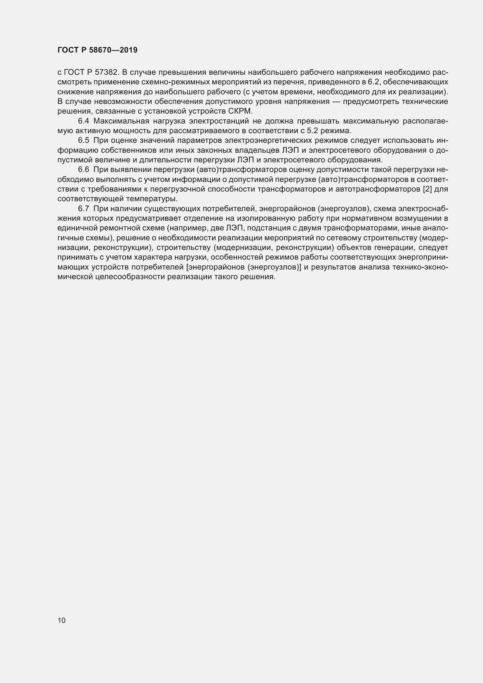 Страница 12 ГОСТ Р 58670-2019