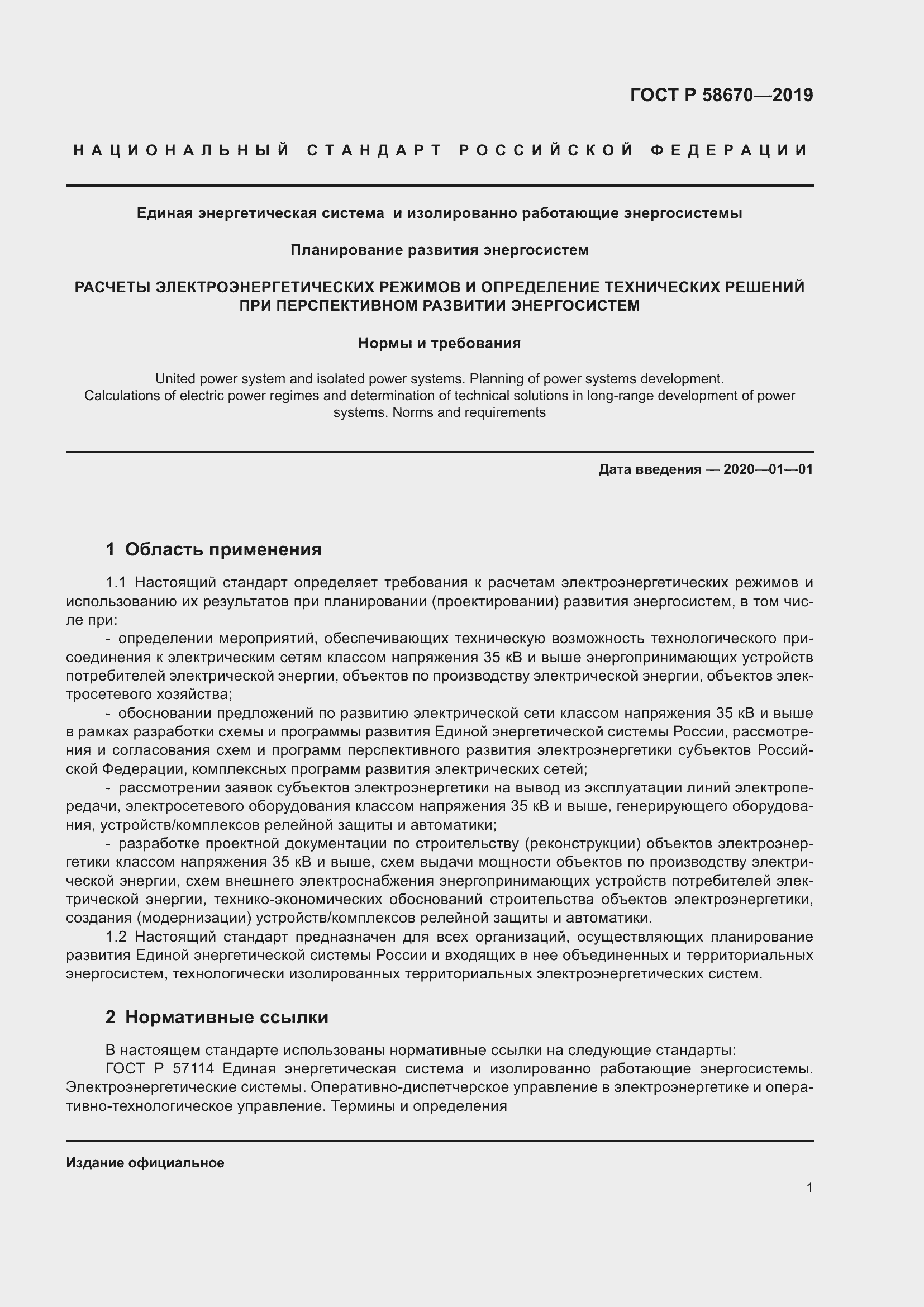 Страница 3 ГОСТ Р 58670-2019