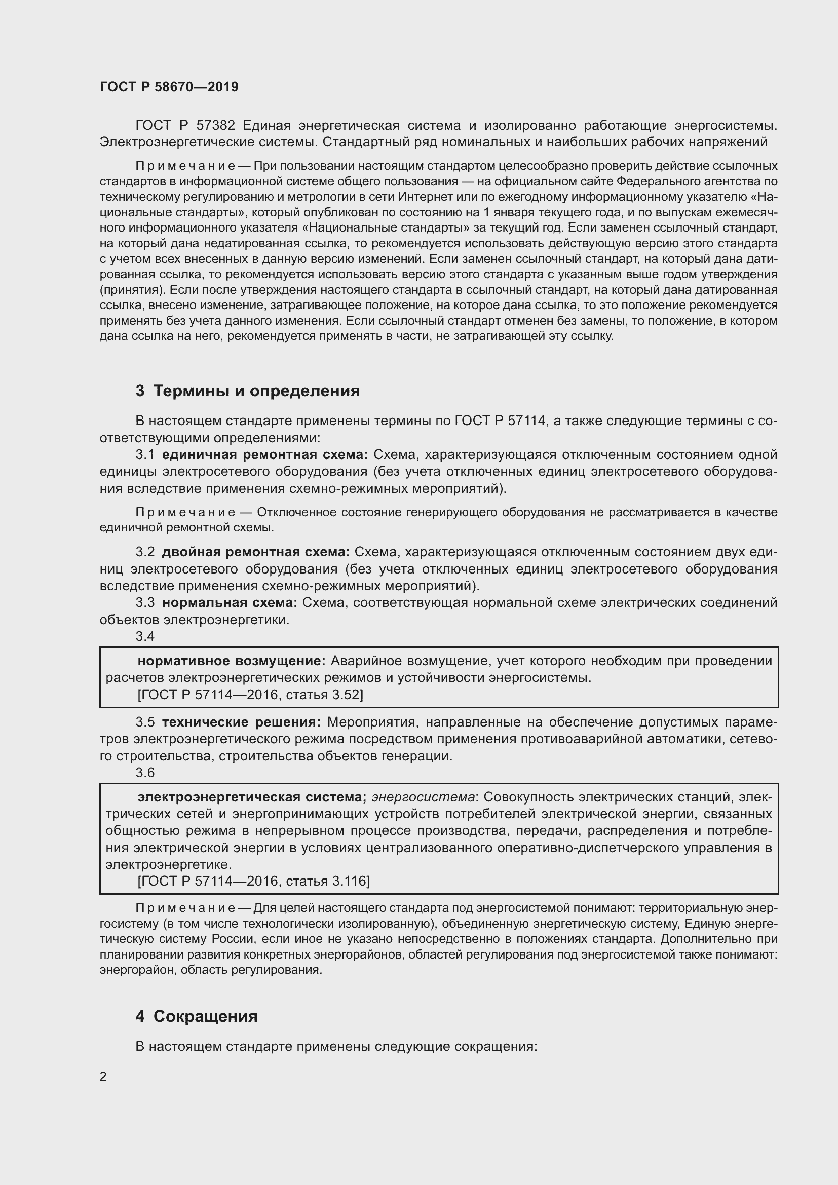 Страница 4 ГОСТ Р 58670-2019