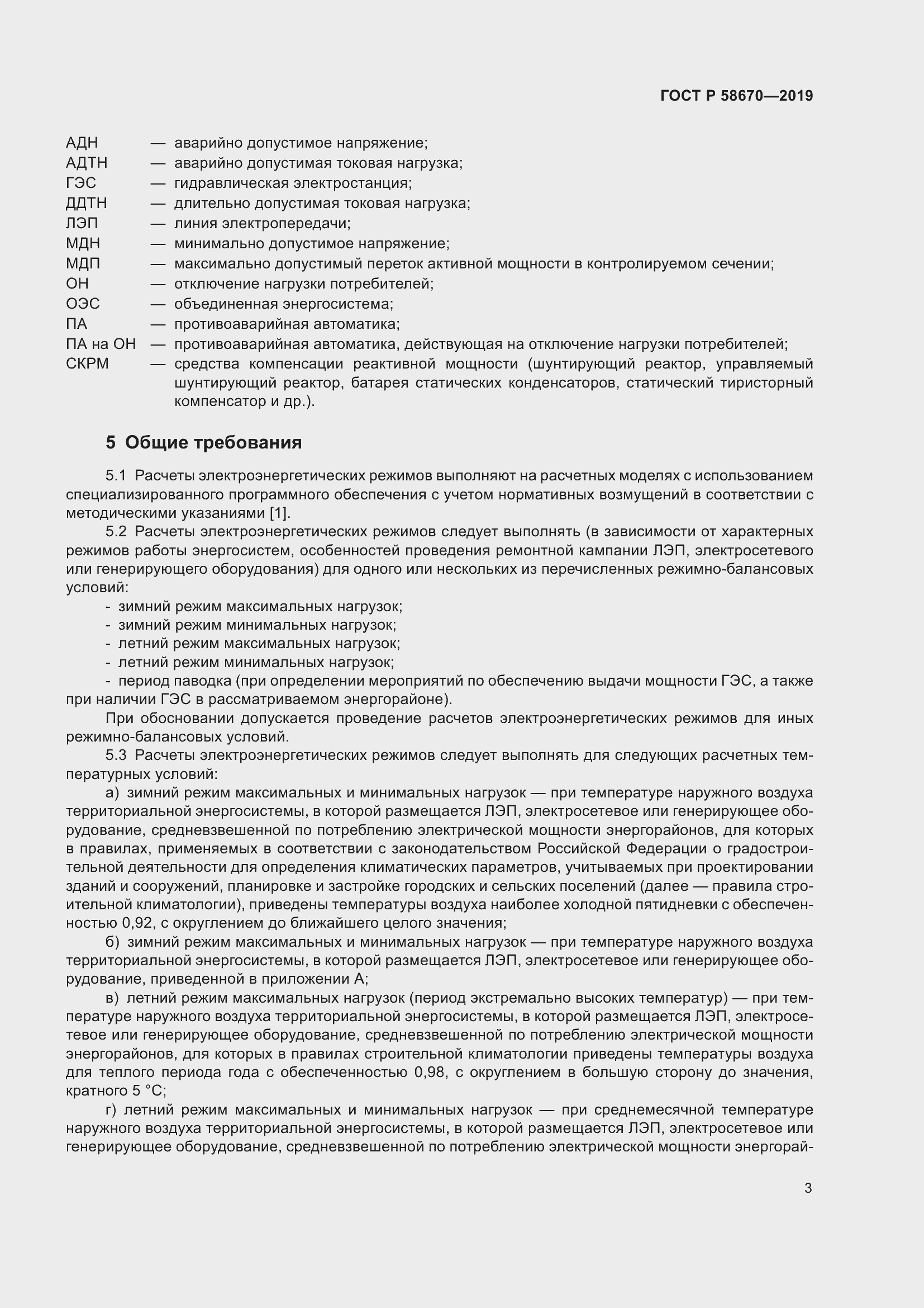 Страница 5 ГОСТ Р 58670-2019