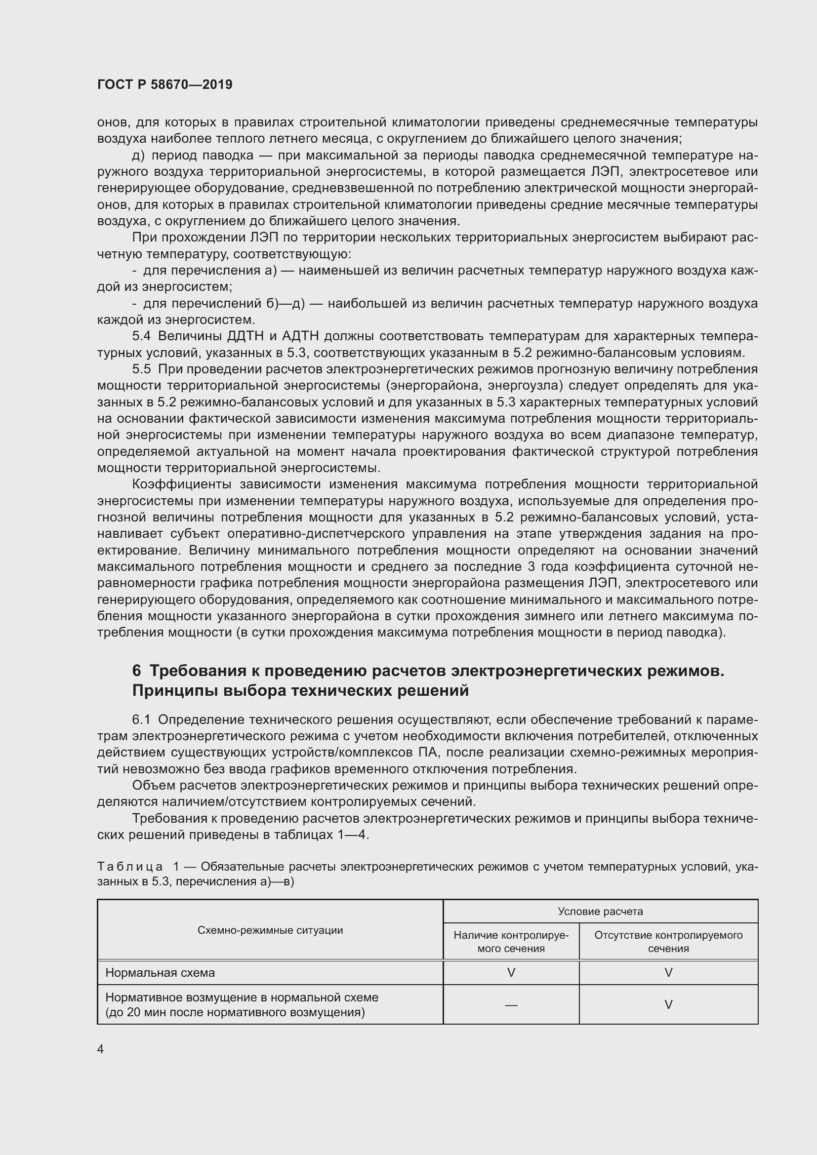 Страница 6 ГОСТ Р 58670-2019
